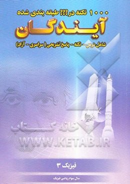 1000 نکته طبقه‌بندی شده در فیزیک 3: سال سوم ریاضی فیزیک