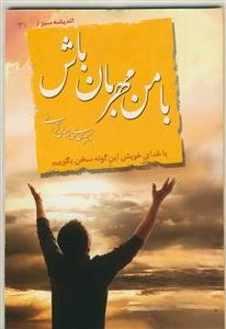 با من مهربان باش