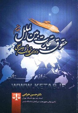 حقوق تجارت بین‌الملل: داوری تجارتی بین‌المللی