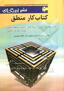 آموزش گام به گام همراه با تمرین‌های بدون پاسخ کتاب کار منطق: سال سوم دبیرستان رشته‌های ادبیات و علوم انسانی، علوم و معارف اسلامی