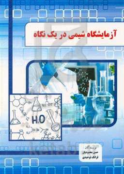 آزمایشگاه شیمی در یک نگاه