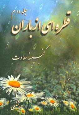 قطره‌ای از باران: گنجینه سعادت