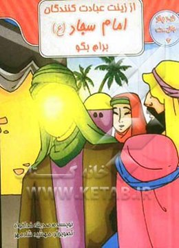 از زینت عبادت‌کنندگان، امام سجاد (ع) برام بگو