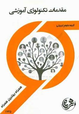 کتاب راهنما و سوالات امتحانی مقدمات تکنولوژی آموزشی