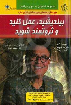بیندیشید، عمل کنید و ثروتمند شوید