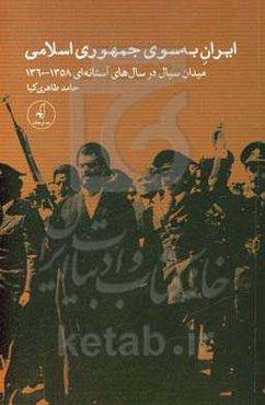 ایران به سوی جمهوری اسلامی: میدان سیال در سال‌های آستانه‌ای 1358 تا 1360