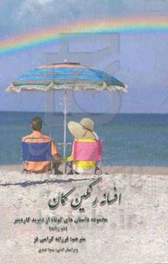 افسانه رنگین کمان (مجموعه داستان‌های کوتاه) دو زبانه