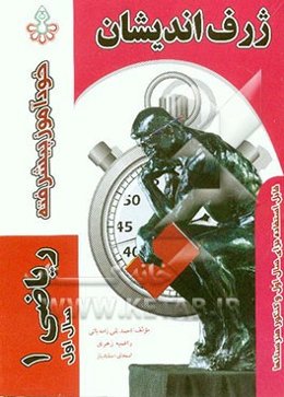 خودآموز پیشرفته ریاضی (1) سال اول دبیرستان