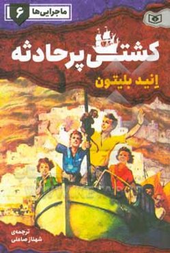 ماجرایی‌ها: کشتی پرحادثه