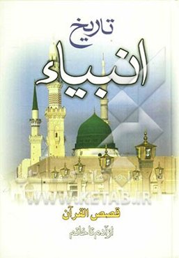 تاریخ انبیاء (قصص قرآن) (از آدم تا خاتم)