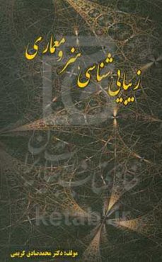 زیبایی‌شناسی هنر و معماری