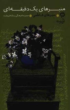 منبرهای یک دقیقه‌ای: منبرهای فاطمی