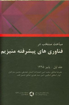 مباحث منتخب در فناوری‌های پیشرفته منیزیم