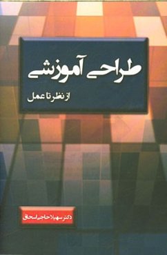 طراحی آموزشی از نظر تا عمل