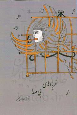 فریاد‌های بی‌صدا