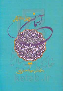 چهل ستایش آسمانی: تحمیدیه منظوم فارسی