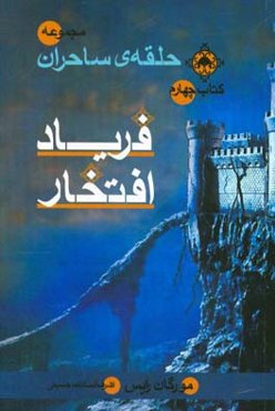 فریاد افتخار