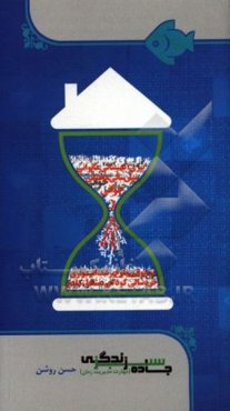 جاده سبز زندگی (مهارت مدیریت زمان)