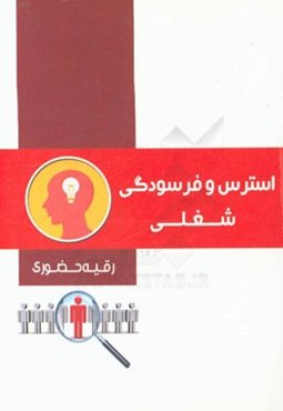 استرس و فرسودگی شغلی