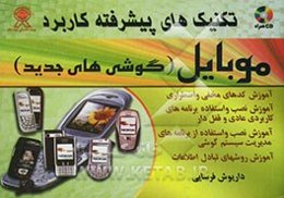 تکنیکهای پیشرفته کاربرد موبایل (گوشیهای جدید)