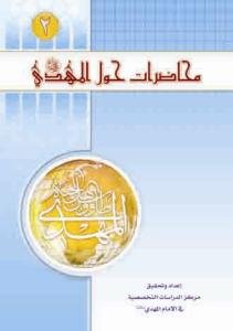 محاضرات حول الامام المهدی (عج) - ج 2