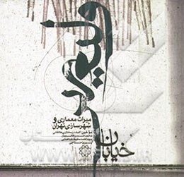 خیابان ولی‌عصر میراث معماری و شهرسازی تهران= Tehran Vali e Asr avenue