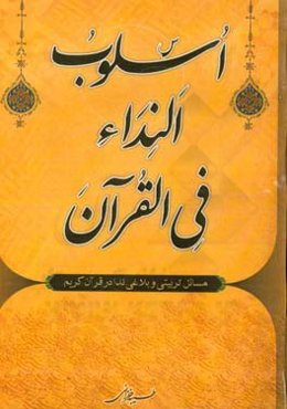 اسلوب النداء فی القرآن الکریم