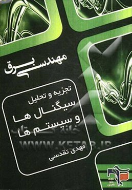 تجزیه و تحلیل سیگنال‌ها و سیستم‌ها