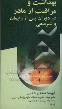 بهداشت و مراقبت از مادر در دوران پس از زایمان و شیردهی