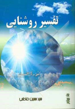 تفسیر روشنایی