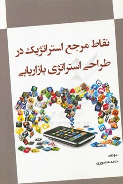 نقاط مرجع استراتژیک در طراحی استراتژی بازاریابی