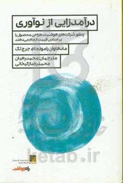 درآمدزایی از نوآوری: چطور شرکت‌های هوشمند طراحی محصول را بر اساس قیمت انجام می‌دهند