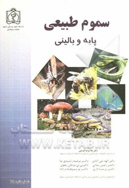 سموم طبیعی: پایه و بالینی