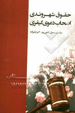 حقوق شهروندی اصحاب دعوی کیفری