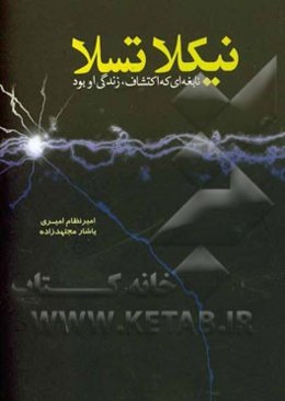 نیکلا تسلا (نابغه‌ای که اکتشاف، زندگی او بود)