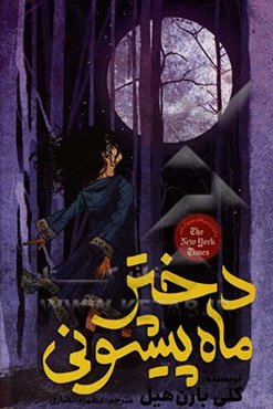 دختر ماه پیشونی