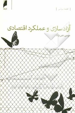 آزادسازی و عملکرد اقتصادی