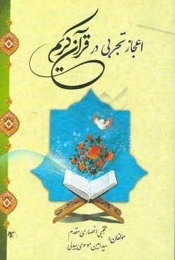 اعجاز تجربی در قرآن کریم