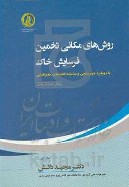 روش‌های مکانی تخمین فرسایش خاک (رویکرد دورسنجی و سامانه اطلاعات جغرافیایی)