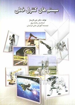 سیستم‌های کنترل خطی