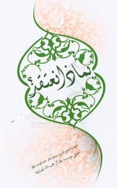 بماذا نعتقد؟