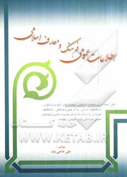 اطلاعات عمومی فرهنگ و معارف اسلامی