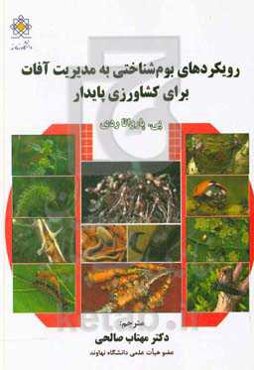 رویکردهای بوم‌شناختی به مدیریت آفات برای کشاورزی پایدار