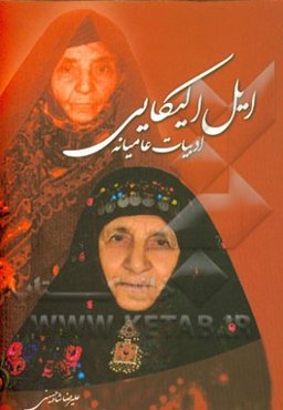 ادبیات عامیانه ایل الیکایی (مثل‌ها، کنایات، تشبیهات و ترانه‌ها)