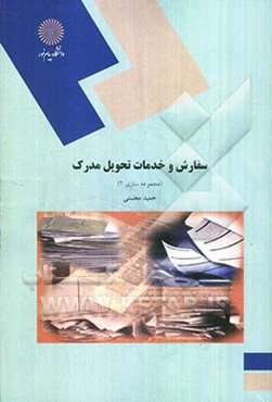 سفارش و خدمات تحویل مدرک (رشته کتابداری و اطلاع‌رسانی)