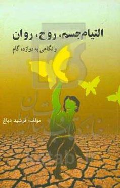 التیام جسم، روح، روان و نگاهی به 12 گام