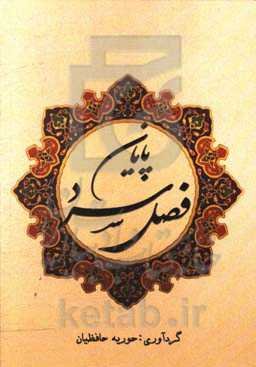 پایان فصل سرد