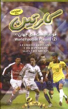 کارتین فوتبالیست‌های جهان (2)