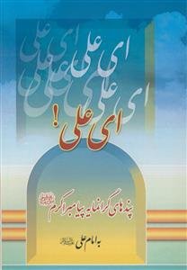 ای علی - پندهای گرانمایه پیامبر اکرم به امام علی