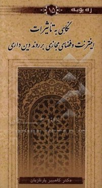 نگاهی به تاثیرات اینترنت و فضای مجازی بر روند دین‌داری